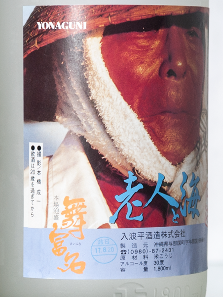 Vintage　入波平　老人と海７年古酒　３０度　１升瓶（１８００ml）