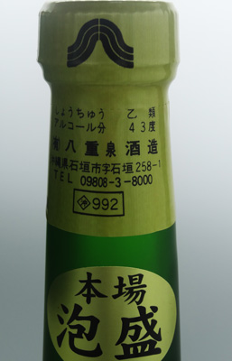 八重泉樽酒43度